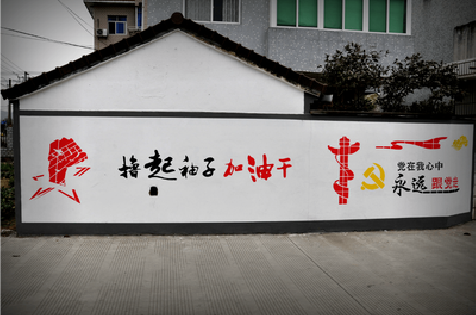 师宗乡村振兴墙体彩绘