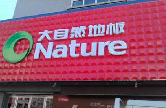 师宗门头招牌制作就选最合适的材料。