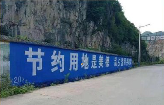 师宗墙体广告制作中那些醒目的标语。