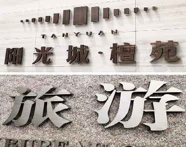 师宗日常生活中常见的广告金属字。