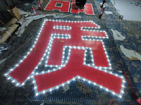 师宗挂网发光字的制作流程。