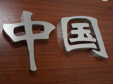 师宗拉丝不锈钢字的特点。