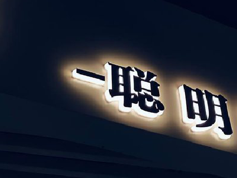 师宗发光字制作原理与技术。