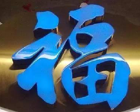 师宗树脂字发黄或坏了，自己怎么修？